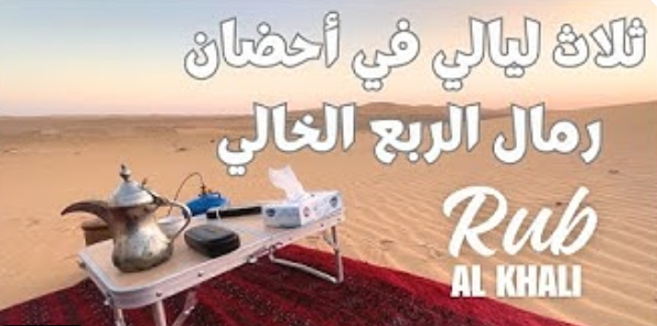 ثلاث ليالي في أحضان رمال الربع الخالي